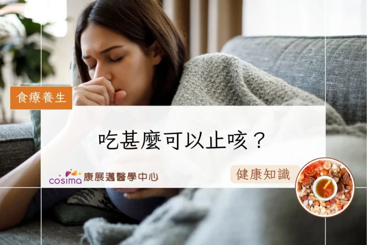吃甚麼可以止咳？