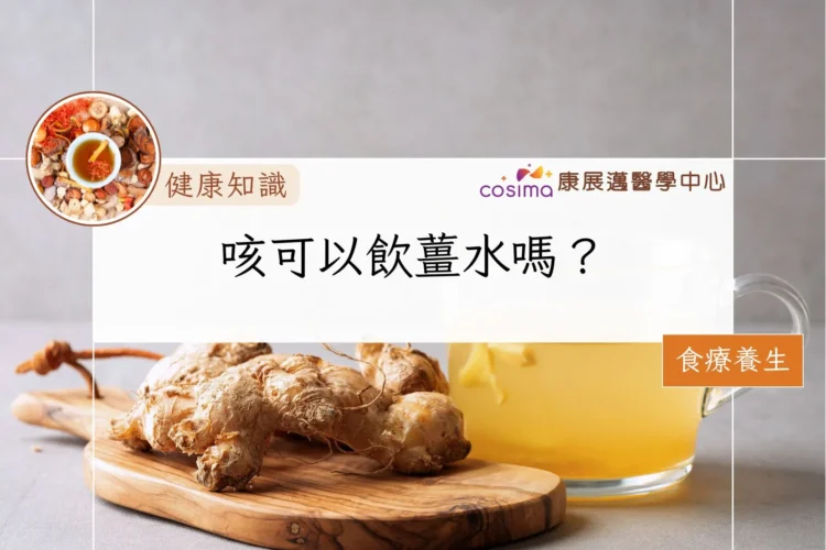 咳可以飲薑水嗎？