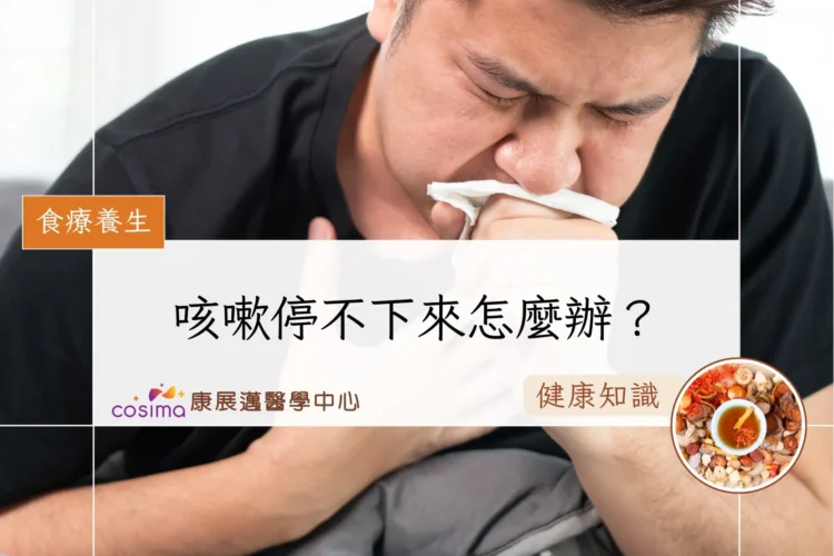 咳嗽停不下來怎麼辦？
