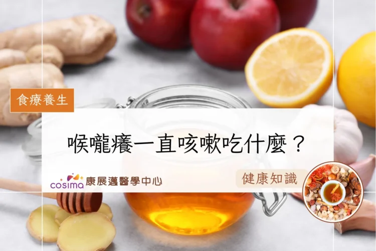 喉嚨癢一直咳嗽吃什麼？