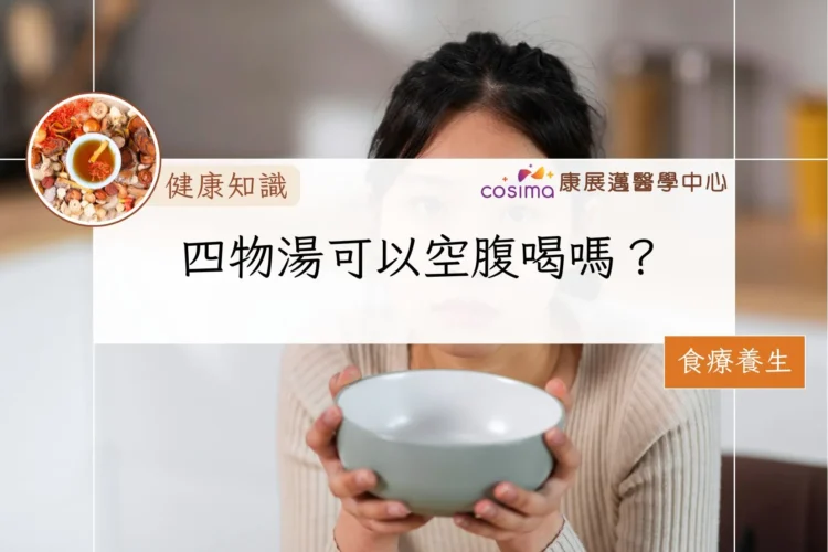 四物湯可以空腹喝嗎？