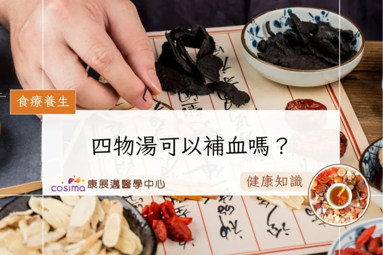 四物湯可以補血嗎？