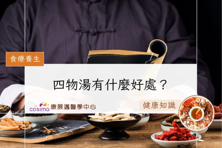 四物湯有什麼好處？