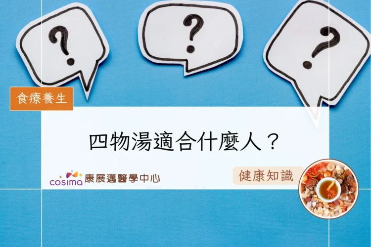 四物湯適合什麼人？