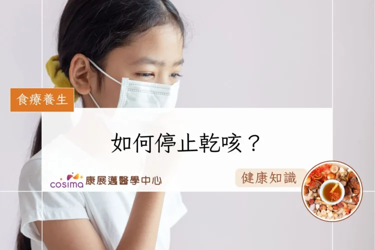 如何停止乾咳？