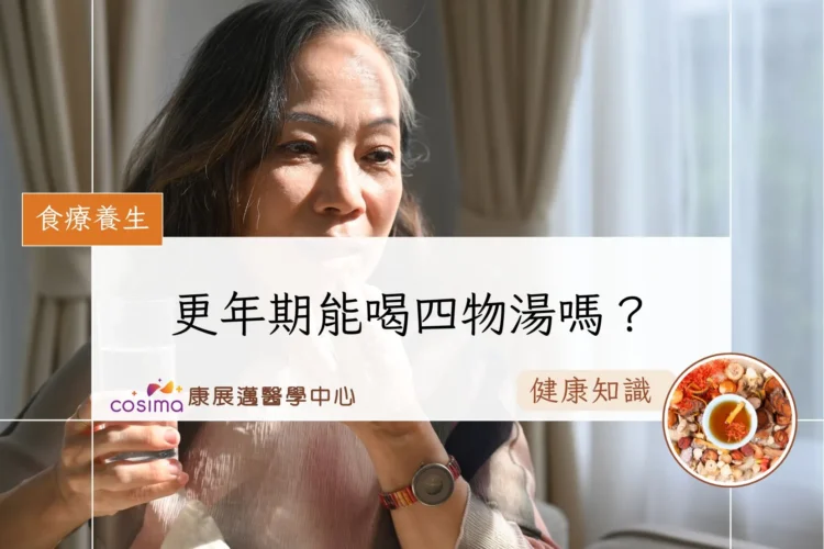 更年期能喝四物湯嗎？