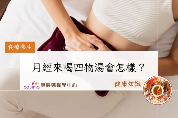 月經來喝四物湯會怎樣？