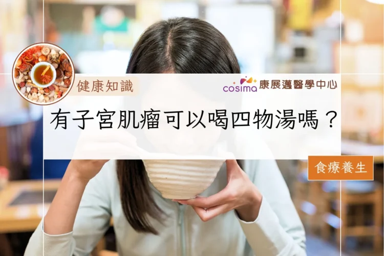 有子宮肌瘤可以喝四物湯嗎？