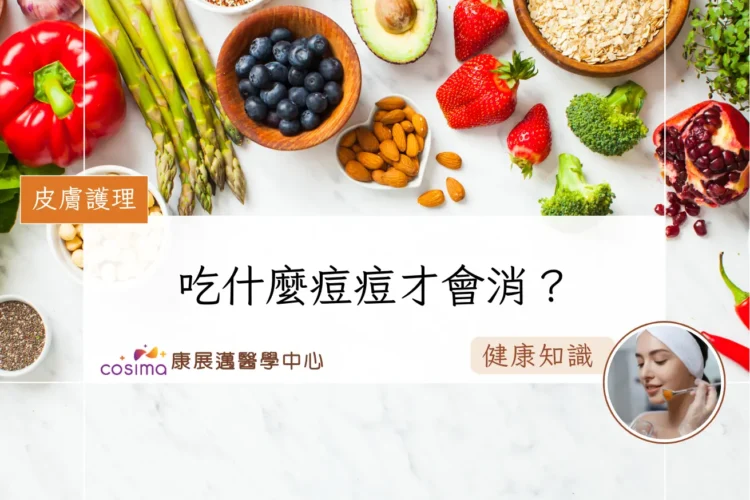 吃什麼痘痘才會消