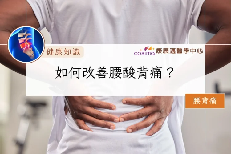 如何改善腰酸背痛？