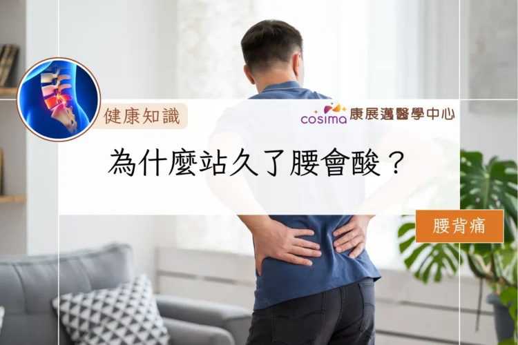 為什麼站久了腰會酸？