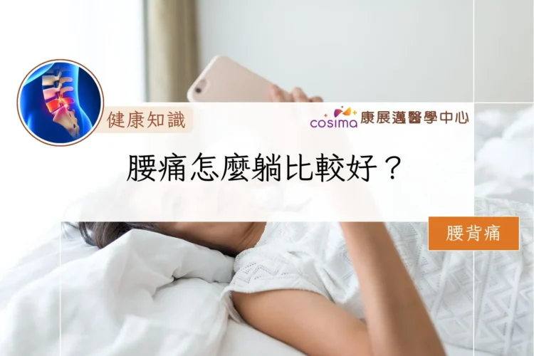 腰痛怎麼躺比較好？