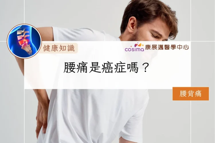 腰痛是癌症嗎？