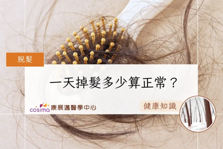 一天掉髮多少算正常？