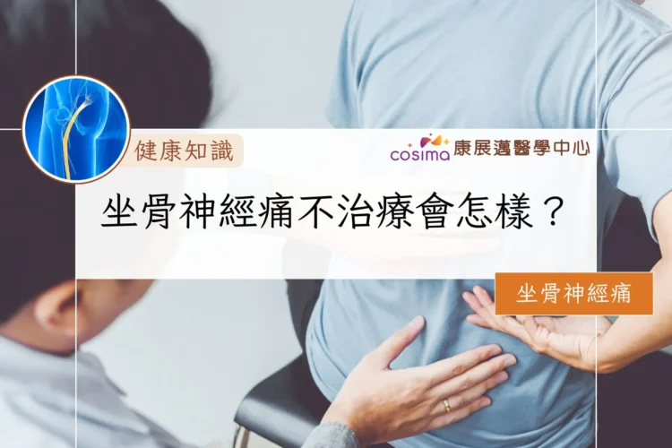 坐骨神經痛不治療會怎樣？