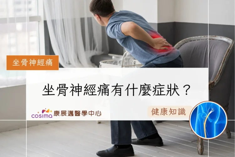 坐骨神經痛有什麼症狀？