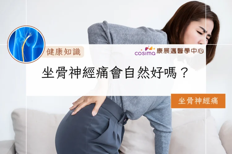 坐骨神經痛會自然好嗎？