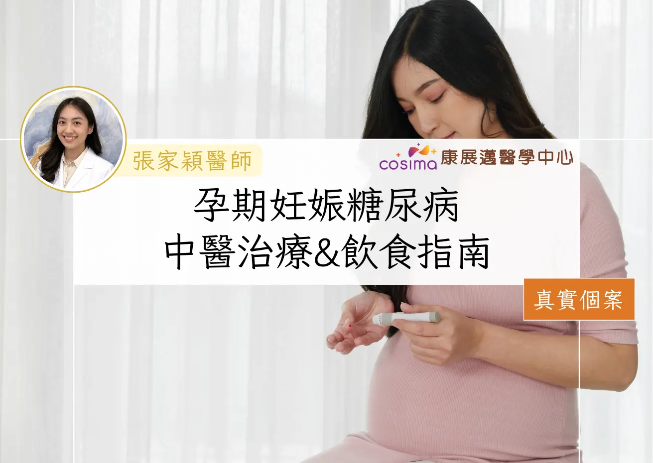 【妊娠糖尿病中醫治療】香港孕媽必讀：真實個案＋飲食調理貼士