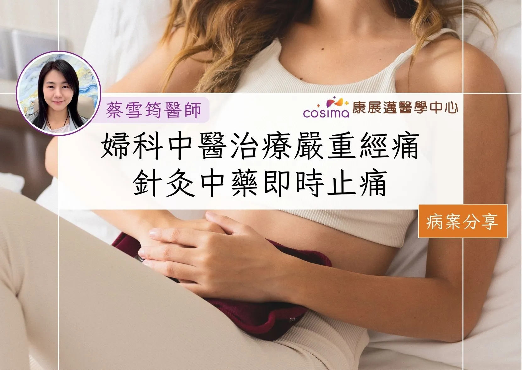 婦科中醫治療嚴重經痛真實病案