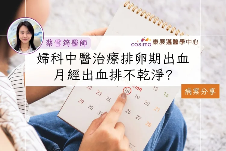 婦科中醫真實病案分享：排卵期出血是月經出血不乾淨?