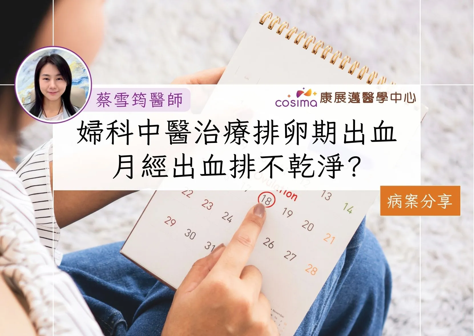 婦科中醫真實病案分享：排卵期出血是月經出血不乾淨?