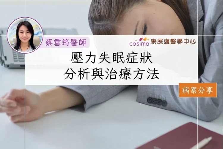 壓力失眠症狀分析與治療方法:中醫治療失眠真實個案