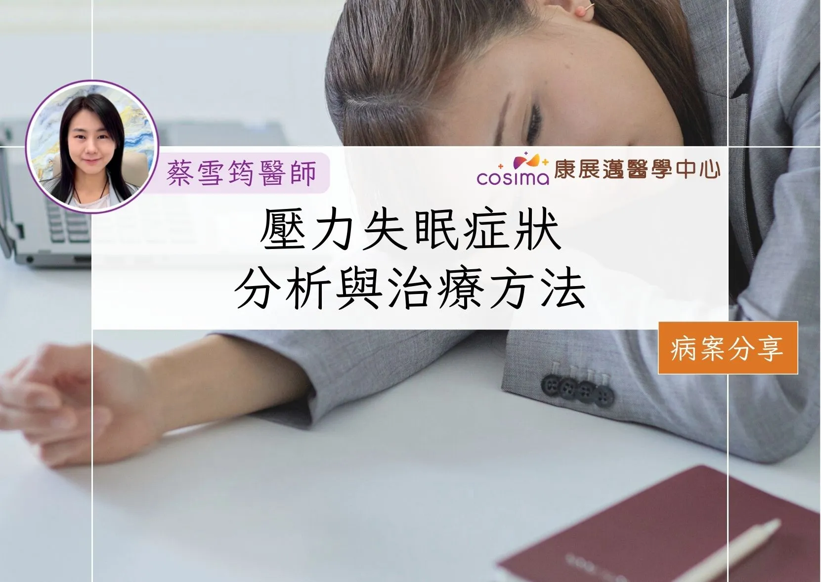 壓力失眠症狀分析與治療方法:中醫治療失眠真實個案