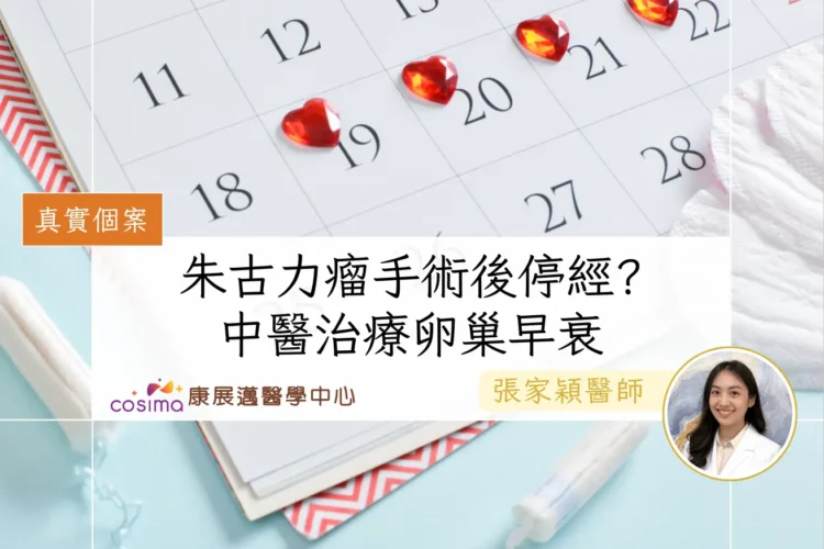 真實個案朱古力瘤手術後停經-中醫治療卵巢早衰提早更年期