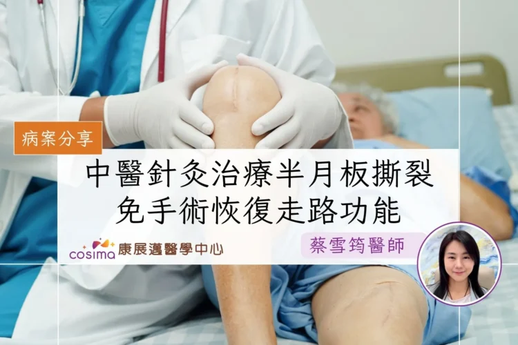 半月板受傷多久會好？中醫針灸治療 免手術恢復走路功能 真實病案分享