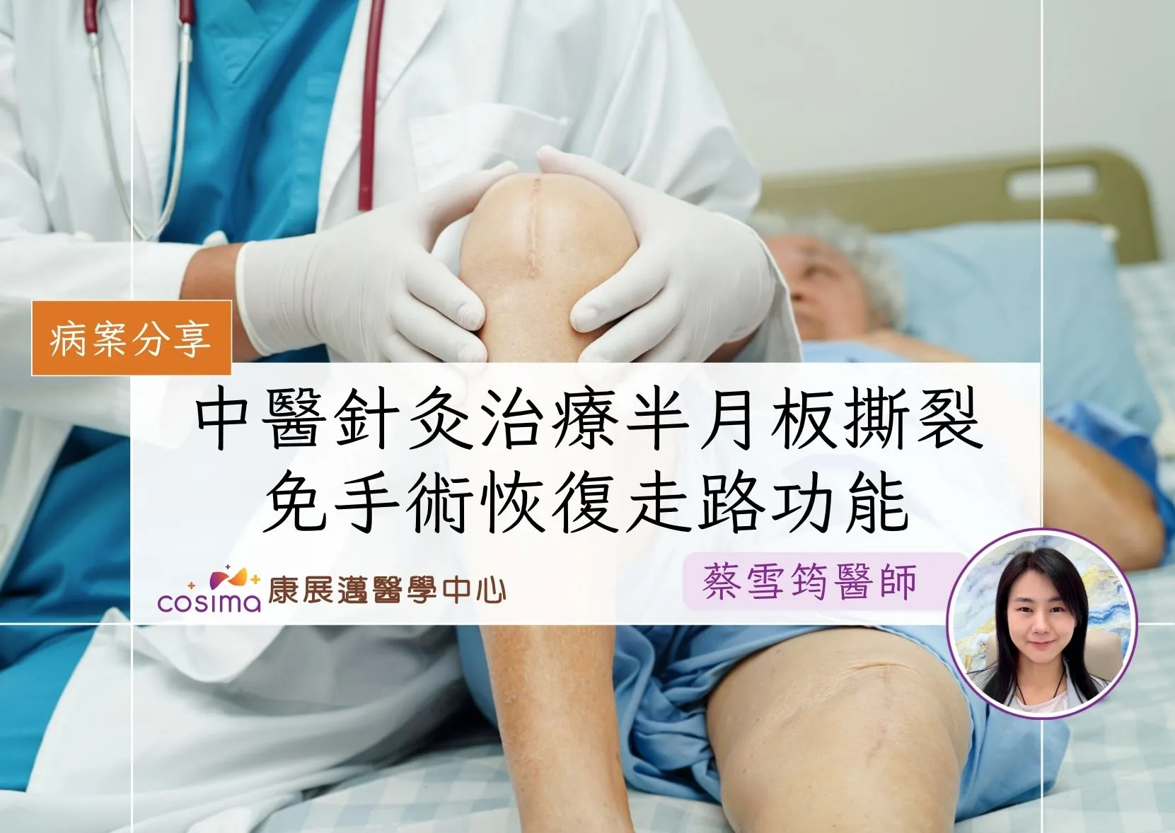 半月板受傷多久會好？中醫針灸治療 免手術恢復走路功能 真實病案分享
