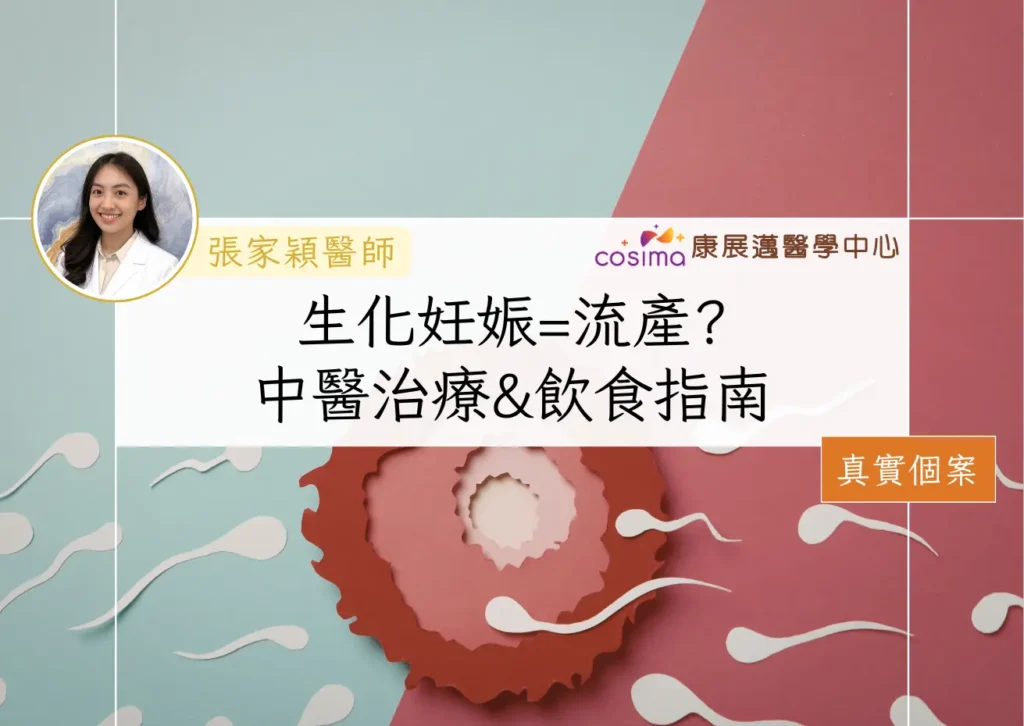 生化妊娠後應何時再懷孕-中醫藥調理增加著床成功機率