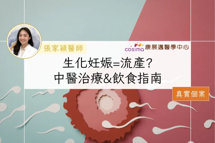 生化妊娠後應何時再懷孕-中醫藥調理增加著床成功機率