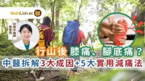 中醫痛症-腳痛-膝頭痛-行山腳痛