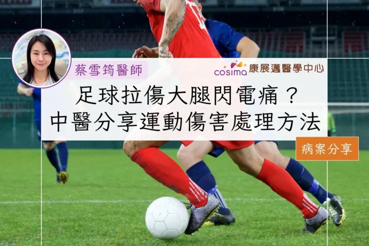 足球拉傷大腿閃電痛？ 中醫師分享運動傷害處理方法