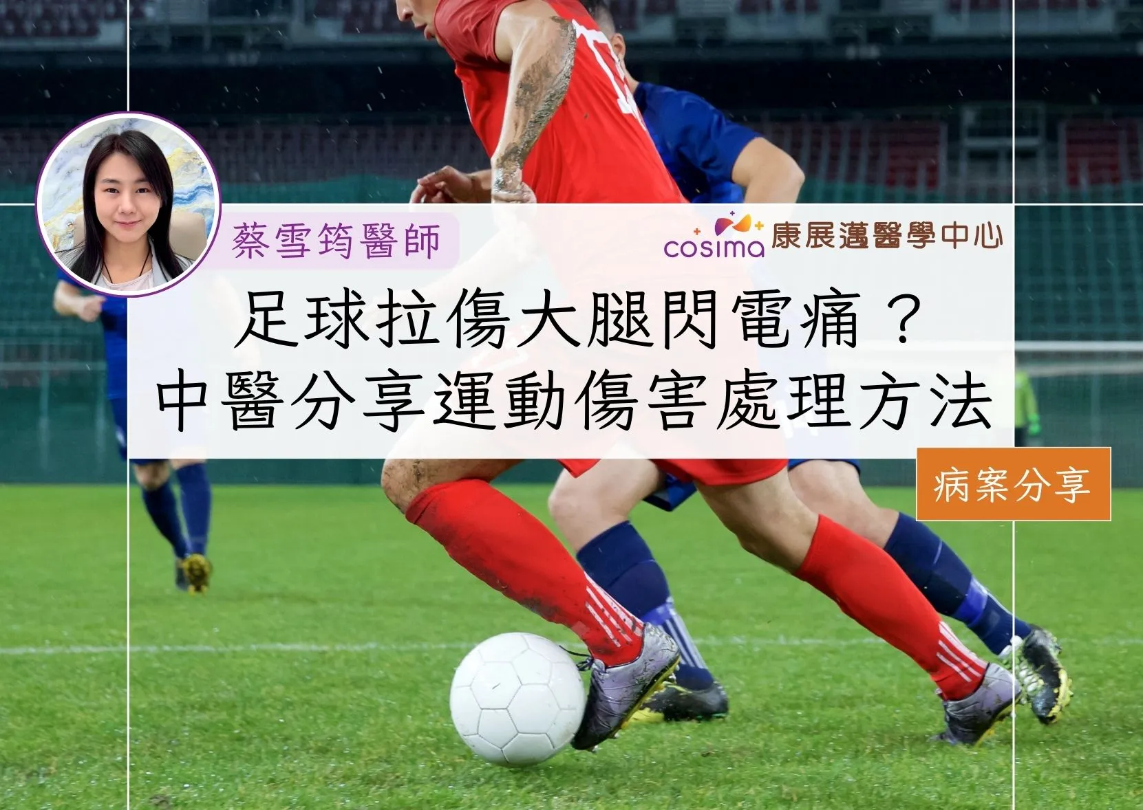 足球拉傷大腿閃電痛？ 中醫師分享運動傷害處理方法