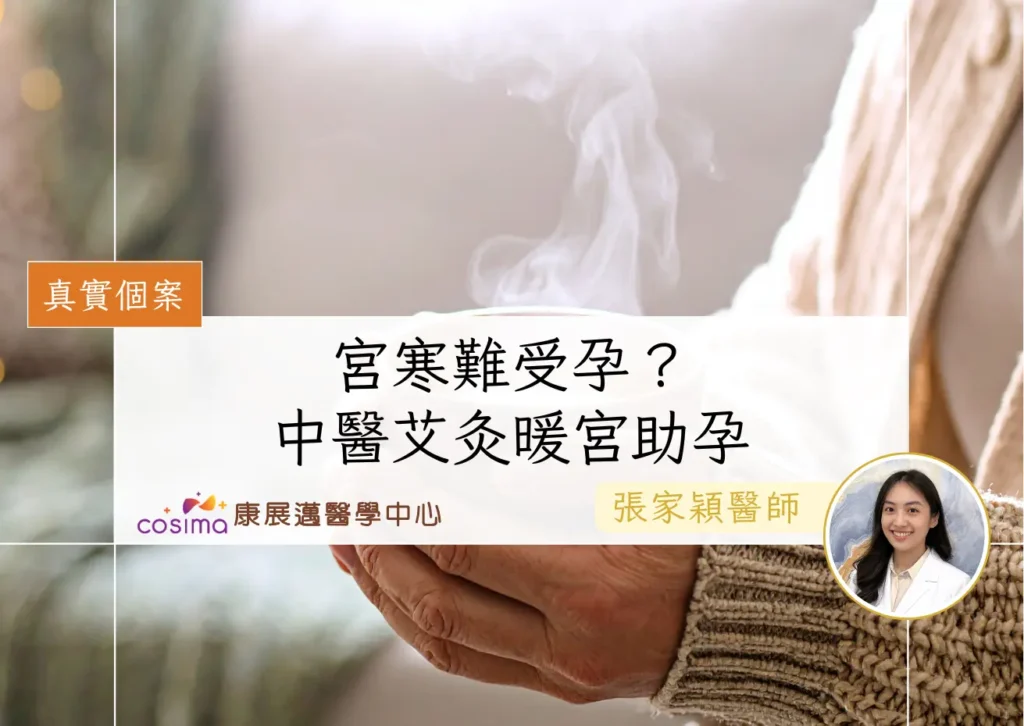 真實個案-宮寒難受孕-中醫解釋艾灸暖宮備孕助孕提高著床成功率