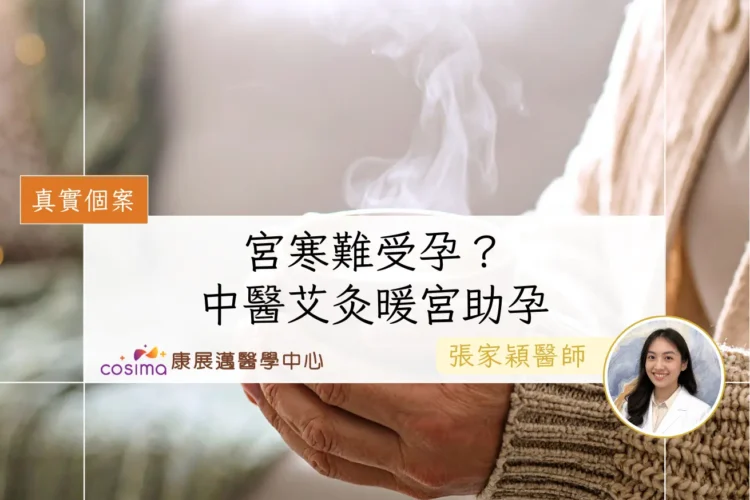 真實個案-宮寒難受孕-中醫解釋艾灸暖宮備孕助孕提高著床成功率