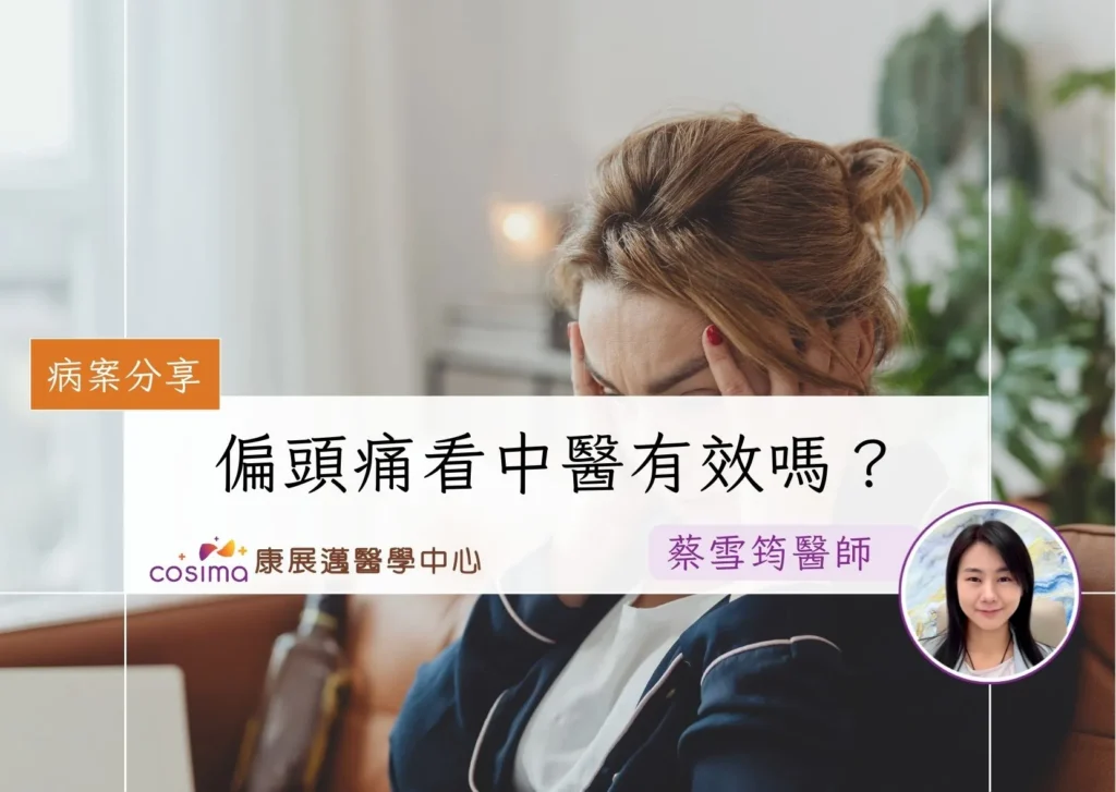 偏頭痛針灸有用嗎？香港註冊中醫分享針灸治療成功案例2026