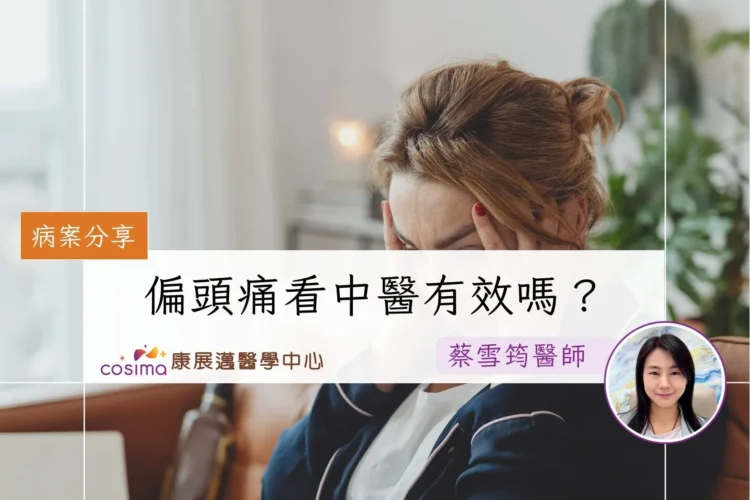 偏頭痛針灸有用嗎？香港註冊中醫分享針灸治療成功案例2026