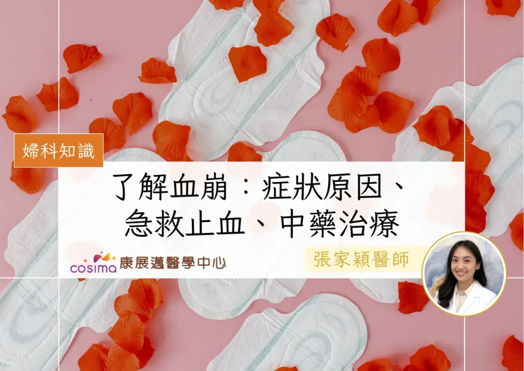 月經血崩：原因、急救止血、中醫治療功能失調性子宮出血｜附真實案例