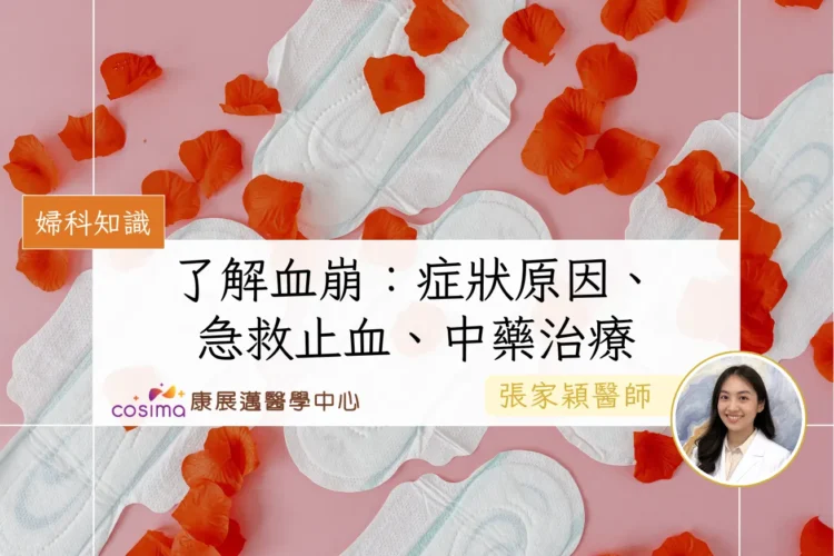 月經血崩：原因、急救止血、中醫治療功能失調性子宮出血｜附真實案例