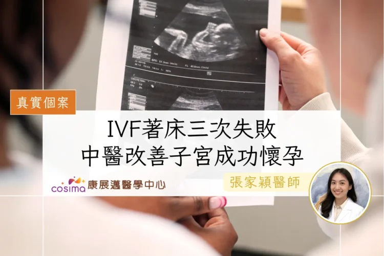 IVF著床失敗-中醫如何助孕安胎調理提高懷孕成功率