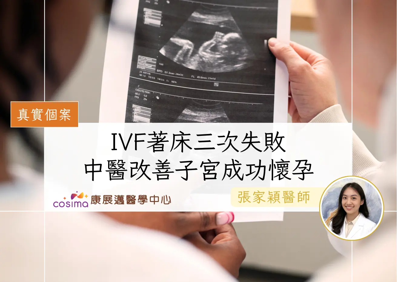 IVF著床失敗-中醫如何助孕安胎調理提高懷孕成功率