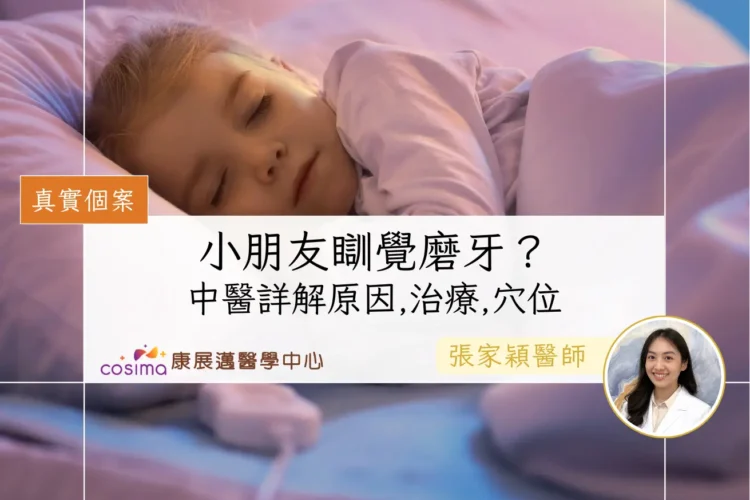 [真實個案]小朋友瞓覺磨牙？中醫詳解原因,治療,湯水,穴位推拿