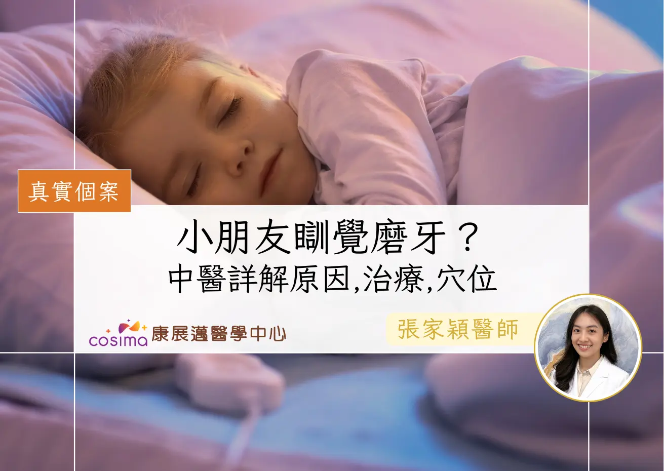 [真實個案]小朋友瞓覺磨牙？中醫詳解原因,治療,湯水,穴位推拿