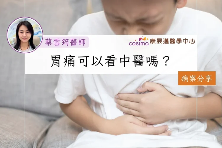 胃痛可以看中醫嗎？香港註冊中醫真實治療個案分享