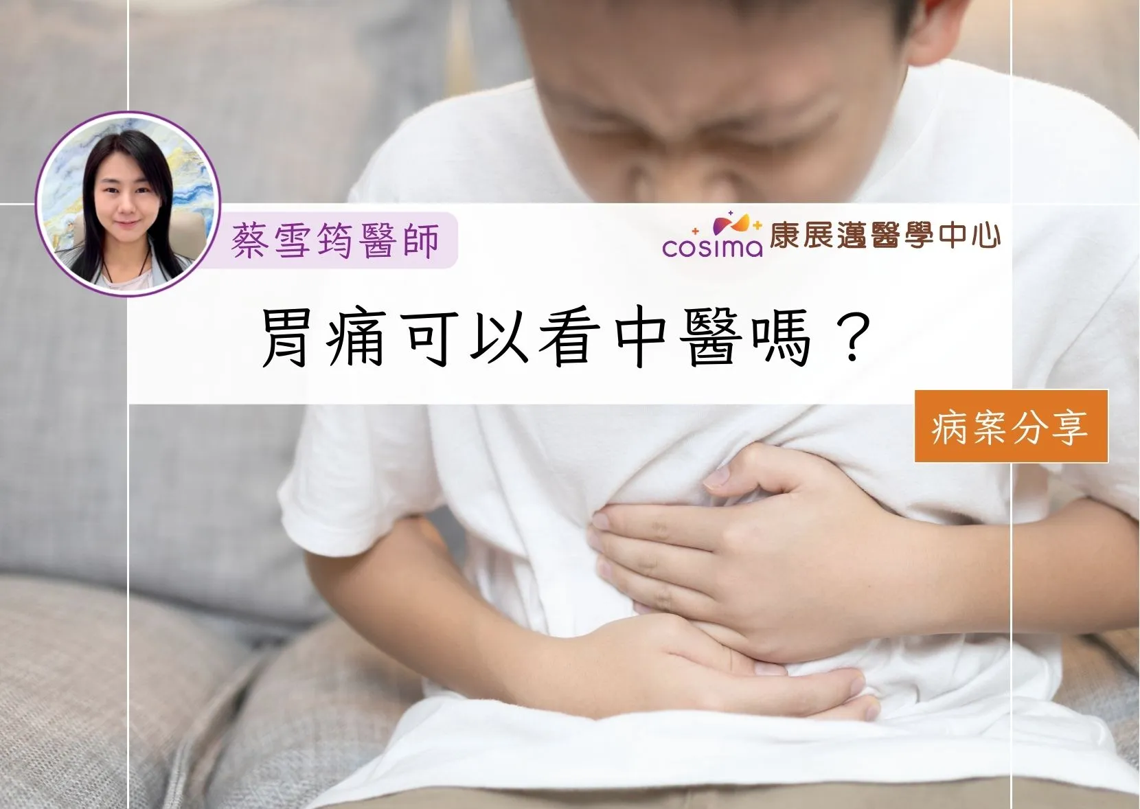 胃痛可以看中醫嗎？香港註冊中醫真實治療個案分享