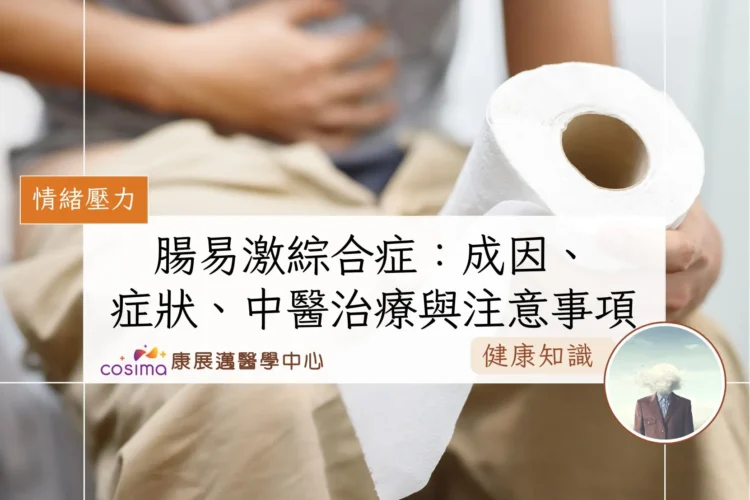 腸易激綜合症 成因、症狀、中醫治療與注意事項