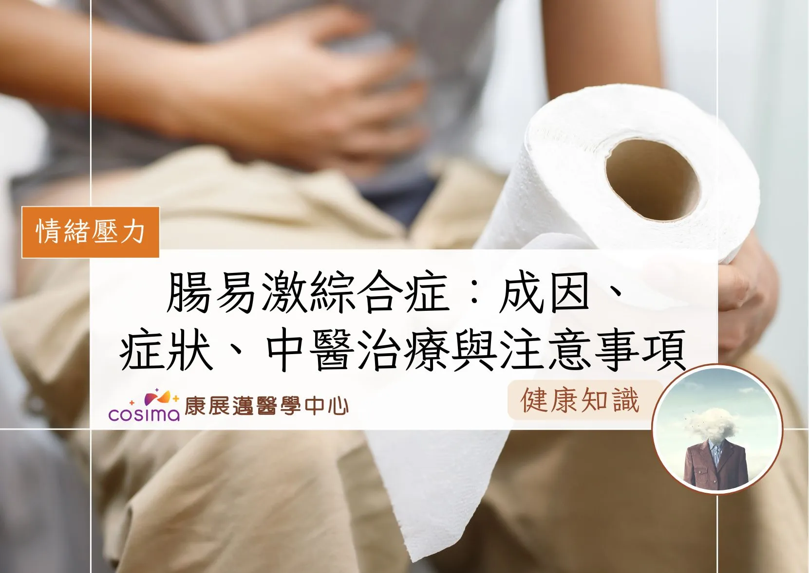 腸易激綜合症 成因、症狀、中醫治療與注意事項