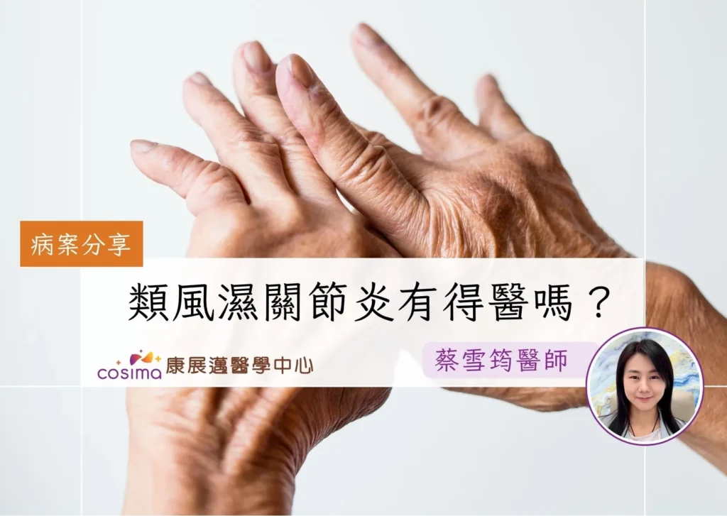 類風濕關節炎有得醫嗎？香港中醫治療類風濕關節炎真實個案
